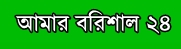 আমার বরিশাল ২৪ ডটকম | logo