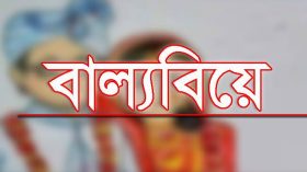 ঝালকাঠির কাঠালিয়ায় বাল্য বিয়ের দায়ে বর-শ্বশুর কারাগারে