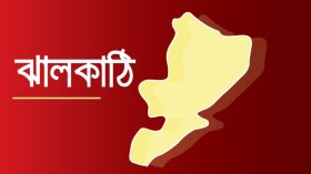 ঝালকাঠিতে ডিবি পুলিশের নামে কলেজ শিক্ষার্থীকে ভয় দেখিয়ে চাঁদা দাবির অভিযোগ