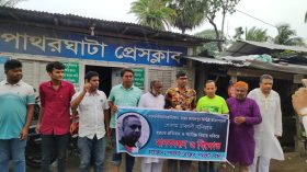 নাদিম হত্যা: খুনিদের সর্বোচ্চ শাস্তির দাবিতে পাথরঘাটায় মানববন্ধন