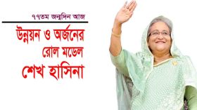 উন্নয়ন ও অর্জনের রোল মডেল শেখ হাসিনা