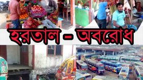 বরিশালে হরতাল-অবরোধে নিম্ন আয়ের মানুষদের মাথায় হাত!