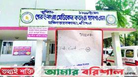 শেবাচিমে চিকিৎসকের আজান্তেই মিলছে সরকারী ঔষুধ!