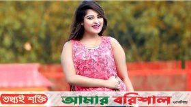 ‘‌‌বরিশালের ছেলেদের বিয়ে করব না’