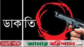 বাউফলে ঘরের জানালার গ্রিল কেটে অস্ত্রের মুখে জিম্মি করে ডাকাতি