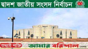 দ্বাদশ সংসদের এমপিদের গেজেট প্রকাশ