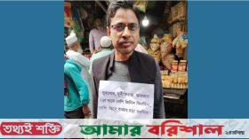 পটুয়াখালীতে বুকে পোস্টার লাগিয়ে বাজারে ঘুরছেন ব্যাংক কর্মকর্তা