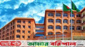 আজ বরিশাল বিশ্ববিদ্যালয় দিবস