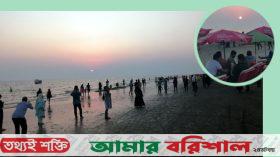 কুয়াকাটায় সূর্যাস্তের মুগ্ধতায় দর্শনার্থীরা