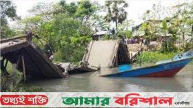 বরগুনায় বালুবাহী কার্গোর ধাক্কায় ভেঙে গেল ব্রিজ