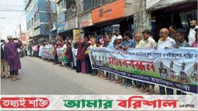 বরগুনায় সাংবাদিক হত্যার বিচারের দাবিতে মানববন্ধন