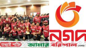 বরিশালের জন্য নগদের ২০ লাখ টাকার পুরস্কার