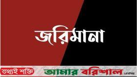 পর্যটকবাহী বাসে অতিরিক্ত টোল আদায়, জরিমানা