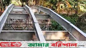 বাউফলে আয়রন ব্রিজে শতাধিক জোড়াতালি!