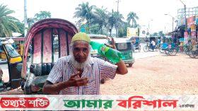 বরিশালে তীব্র গরমে অতিষ্ঠ জনজীবন, বিপাকে নিম্নআয়ের মানুষ