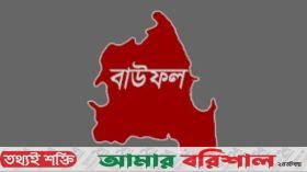 বাউফলে দশম শ্রেণির শিক্ষার্থী আত্মহত্যার ঘটনায় তোলপাড়