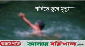 কলাপাড়ায় পানিতে ডুবে শিশুর মৃত্যু