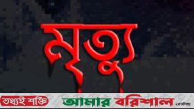 দুমকিতে মাহফিলের পোস্টারে নাম না থাকায় সংঘর্ষে আহত ব্যক্তির মৃত্যু