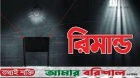দশমিনা ট্রাকচালককের হত্যা করে রড ছিনতাই : ২ দিনের রিমান্ডে শিক্ষক