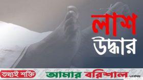 কাউখালীতে বৃদ্ধার লাশ উদ্ধার