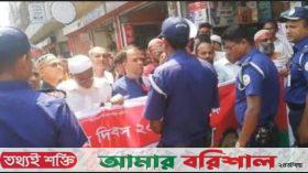 ঝালকাঠিতে শ্রমিক দলের র‍্যালিতে পুলিশের বাধা