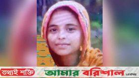 বাউফলে স্ত্রীর মরদেহ হাসপাতালে রেখে স্বামী উধাও