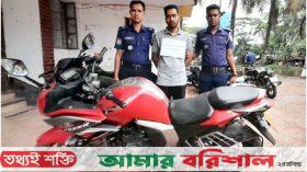 ঝালকাঠিতে চোরাই মোটর সাইকেলসহ যুবক গ্রেপ্তার