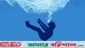 কলাপাড়ায় পানিতে ডুবে শিশুর মৃত্যু