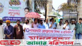 বরগুনায় সাংবাদিকদের বিরুদ্ধে সাইবার মামলা প্রত্যাহারের দাবিতে মানববন্ধন