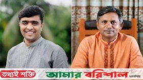 পাথরঘাটায় এনামুল, বামনায় মিজানুর উপজেলা চেয়ারম্যান নির্বাচিত