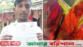 বরিশালে শ্যালিকাকে স্ত্রী ভেবে ১১ মাস সংসার করলেন যুবক