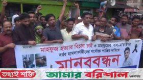 ঝালকাঠিতে অটোরিকশার চালক হত্যার বিচারের দাবিতে মানববন্ধন