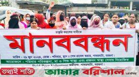পাথরঘাটায় চাকরি বহালের দাবিতে পিপিভি কর্মীদের মানববন্ধন