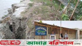 মির্জাগঞ্জে পায়রার ভাঙ্গনের মুখে প্রাথমিক বিদ্যালয়