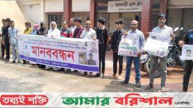 ঝালকাঠিতে যুবলীগ নেতা হত্যার বিচারের দাবিতে মানববন্ধন