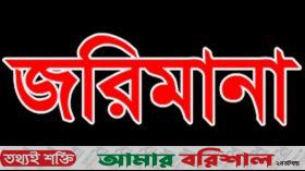 আমতলী উপজেলা নির্বাচন: আচরণবিধি লঙ্ঘনে মোটরসাইকেল প্রার্থীর সমর্থককে জরিমানা