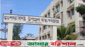 আমতলী স্বাস্থ্য কমপ্লেক্সের আরএমও ৩ মাস ধরে কর্মস্থলে অনুপস্থিত