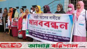 বামনায় চাকরিতে পুর্ণবহালের দাবীতে মানববন্ধন ও স্মারকলিপি প্রদান