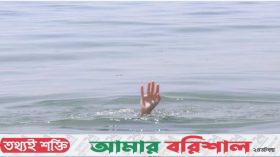 ঝালকাঠিতে পানিতে ডুবে দুই শিশুর মৃত্যু