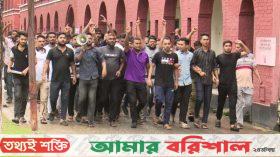 ব‌রিশালে পুলিশ সদস্যদের বিক্ষোভ মিছিল
