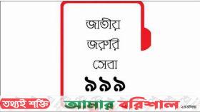 পূর্ণমাত্রায় সেবা দিতে প্রস্তুত ৯৯৯