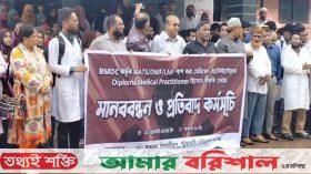 পটুয়াখালী মেডিকেল কলেজের শিক্ষক ও শিক্ষার্থীদের মানববন্ধন
