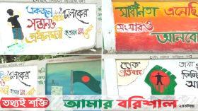 বরিশাল শহরকে নতুন রূপে রাঙিয়ে তুলেছে শিক্ষার্থীরা