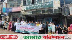 ইস্ট ওয়েস্ট মিডিয়া গ্রুপে হামলার প্রতিবাদে পটুয়াখালীতে মানববন্ধন