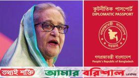 শেখ হাসিনাসহ সাবেক মন্ত্রী-এমপিদের লাল পাসপোর্ট বাতিল