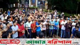 বাঁধ খুলে দিয়ে আকস্মিক বন্যা সৃষ্টির প্রতিবাদে বরিশাল বিশ্ববিদ্যালয়ে বিক্ষোভ
