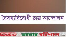 নাগরিক কমিটি গঠনের সিদ্ধান্ত বৈষম্যবিরোধী ছাত্র আন্দোলনের