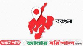বরগুনায় ইউপি সদস্যকে বিবস্ত্র করে মারধরের দায়ে ১২ জনের বিরুদ্ধে মামলা