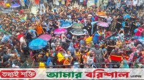 বরগুনায় বৃষ্টিতে ভিজে শিক্ষার্থীদের বিক্ষোভ মিছিল