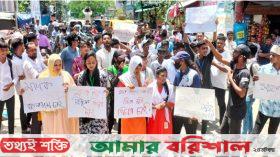 বরিশালে ক্লাবের আড়ালে মাদক বিক্রির প্রতিবাদে বিক্ষোভ